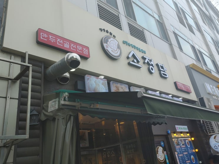  [봉화산역 맛집일까요?] 만두전골 전문점 소정담 (만두 전문점)