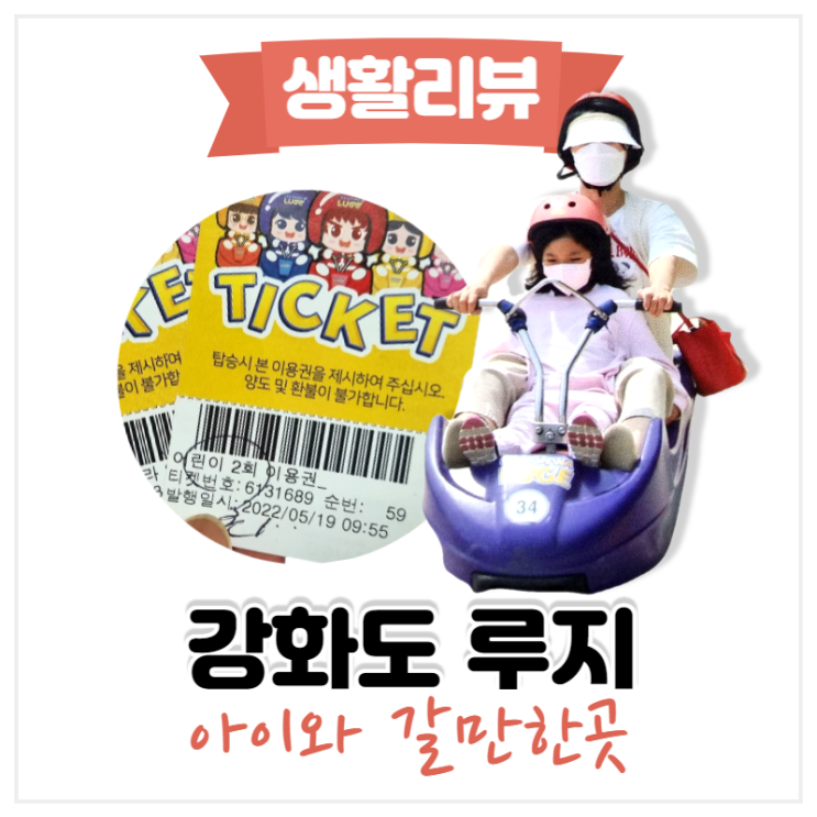  인천 아이와 가볼만한곳 (강화도 루지)