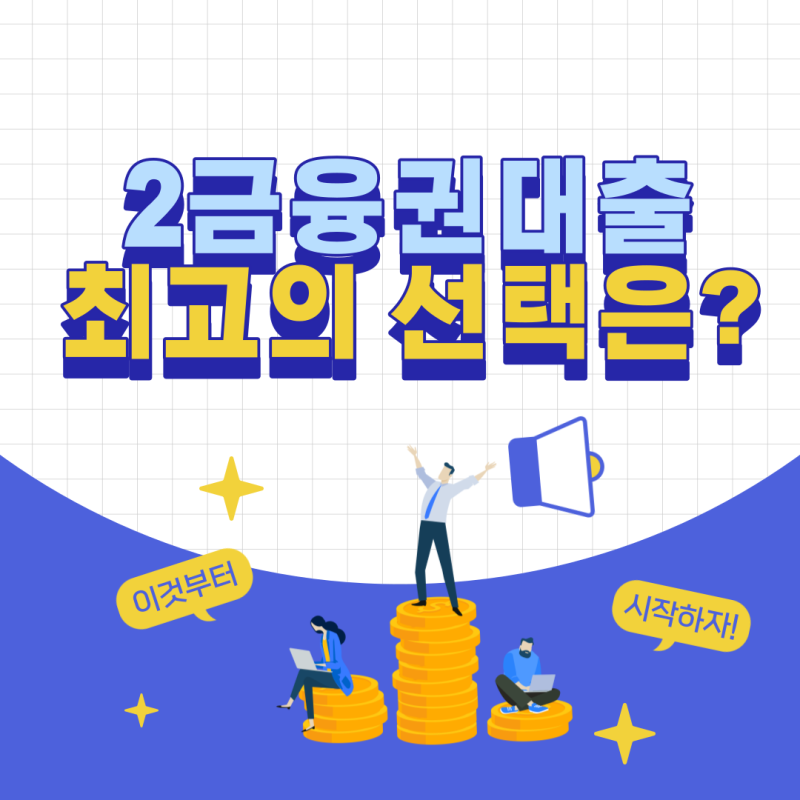 ●제2금융권 대출, 제3금융권 조건 확인