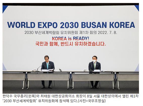 2030 부산엑스포 유치 역량 한데 모아…‘민간·정부위원회 통합’_국무조정실 2030 부산엑스포 유치 역량 한데 모아…‘민간·정부위원회 통합’_국무조정실