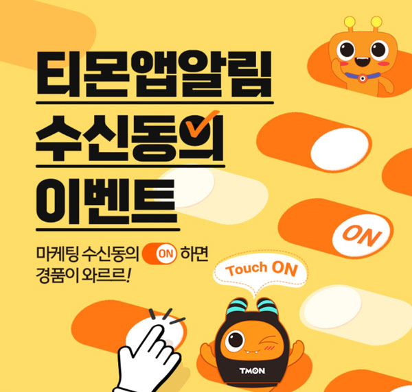 티몬 앱알림 수신동의 이벤트(이디야등 1,000명)추첨,간단 티몬 앱알림 수신동의 이벤트(이디야등 1,000명)추첨,간단