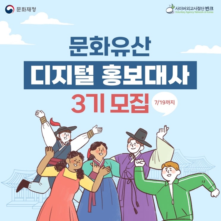 [청소년/대학생 대외활동] 반크/문화재청 문화유산 디지털 홍보대사 3기 모집