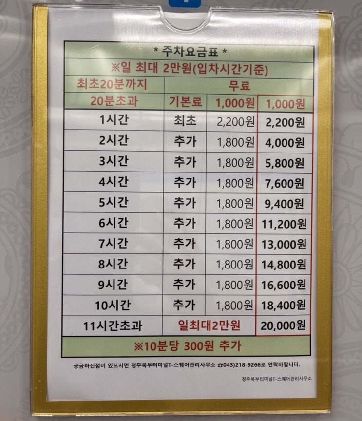  청주북부터미널(오창터미널) 주차장/주차요금/무료주차