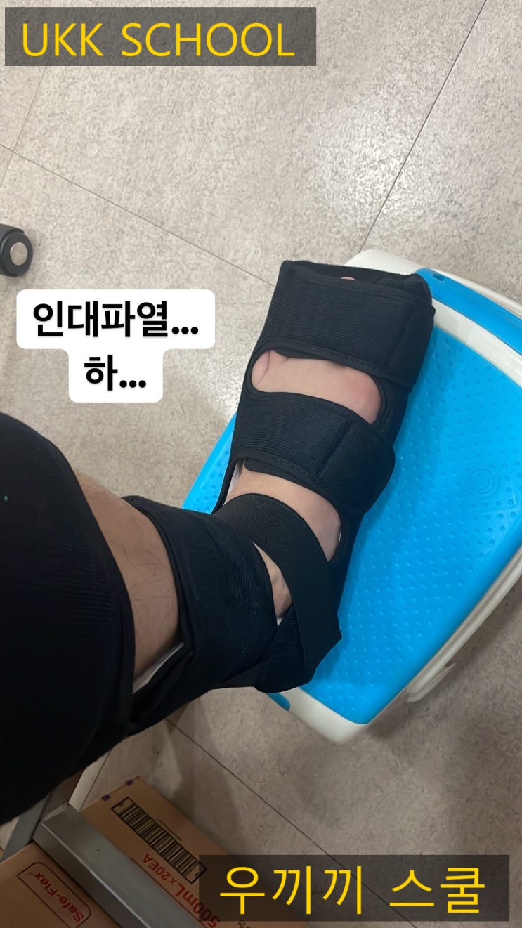 자꾸만 꺾이는 발목... 이제 안녕!! 이제 그만!!