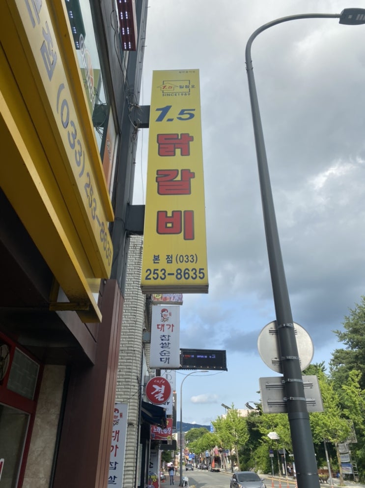  나의 입맛, 최애(最愛) 닭갈비집, 춘천 후평동 1.5닭갈비(일점오닭갈비)