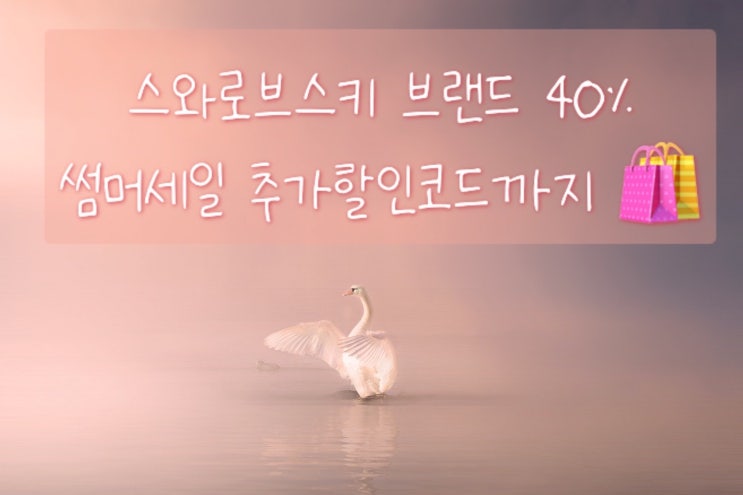  스와로브스키 브랜드 빅썸머세일 40% 추가할인코드까지