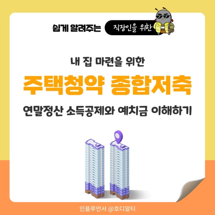  내 집 마련을 위한 주택청약 종합저축 연말정산 소득공제와 예치금 이해하기