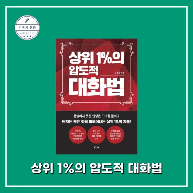  [독서] 상위 1%의 압도적 대화법 - 작가 김형준ㅣ출판사 RISE(떠오름) 자기계발 추천책 베스트셀러