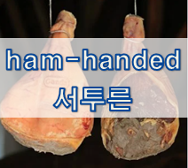  '능력/노력' 관련 재미있는 영어 표현 1