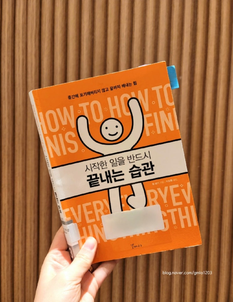  시작한 일을 반드시 끝내는 습관