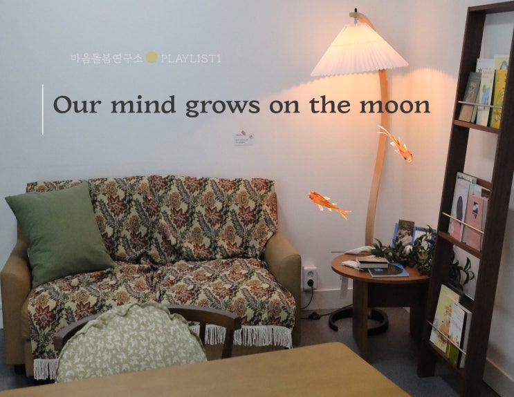 [마음돌봄연구소] 유튜브 채널, 마음의 문 Moon of the Mind 오픈했어요!