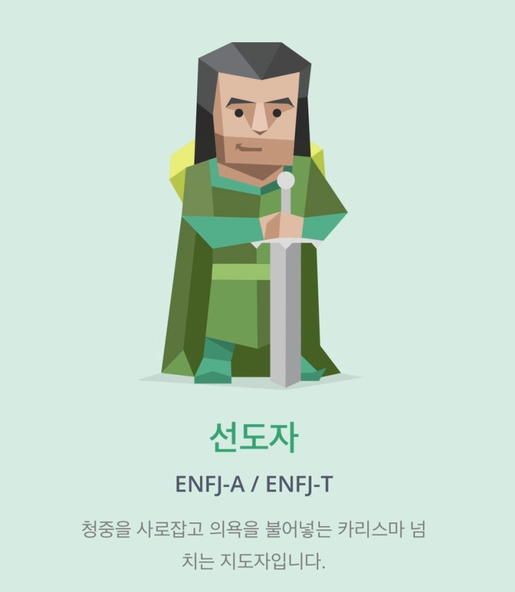 MBTI 검사 성격유형과 특징 : 새로나온 MBTI 나는 ENFJ 선도자