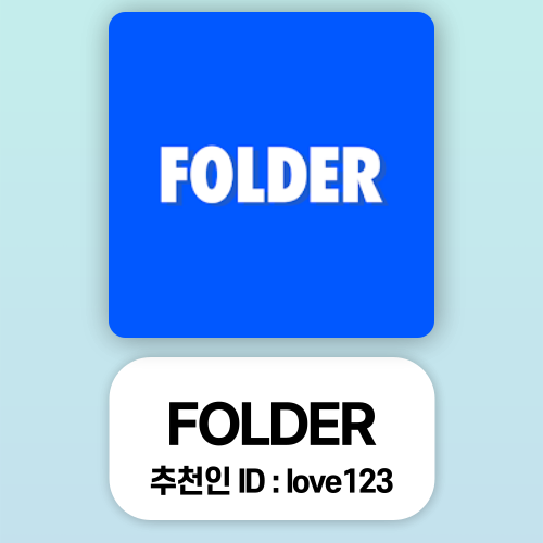  (주)이랜드월드 FOLDER 폴더 추천인 love123