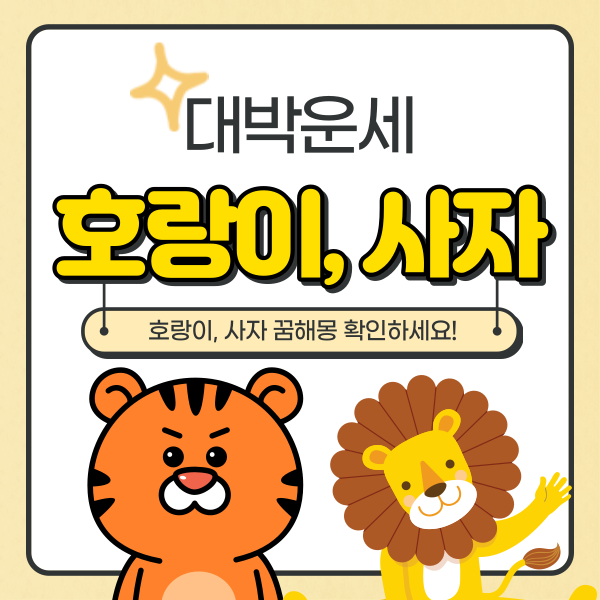  사자 호랑이 꿈 해몽 13가지 알아보자