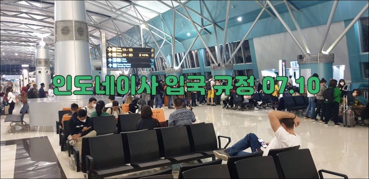 인도네시아 입국 규정 7월8일 발표