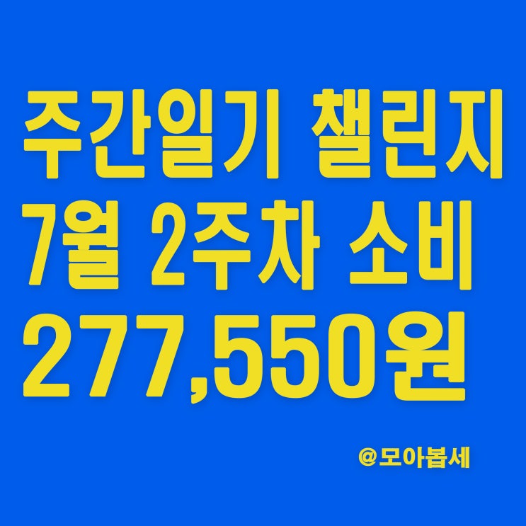  주간일기 챌린지 - 7월2주차 가계부작성