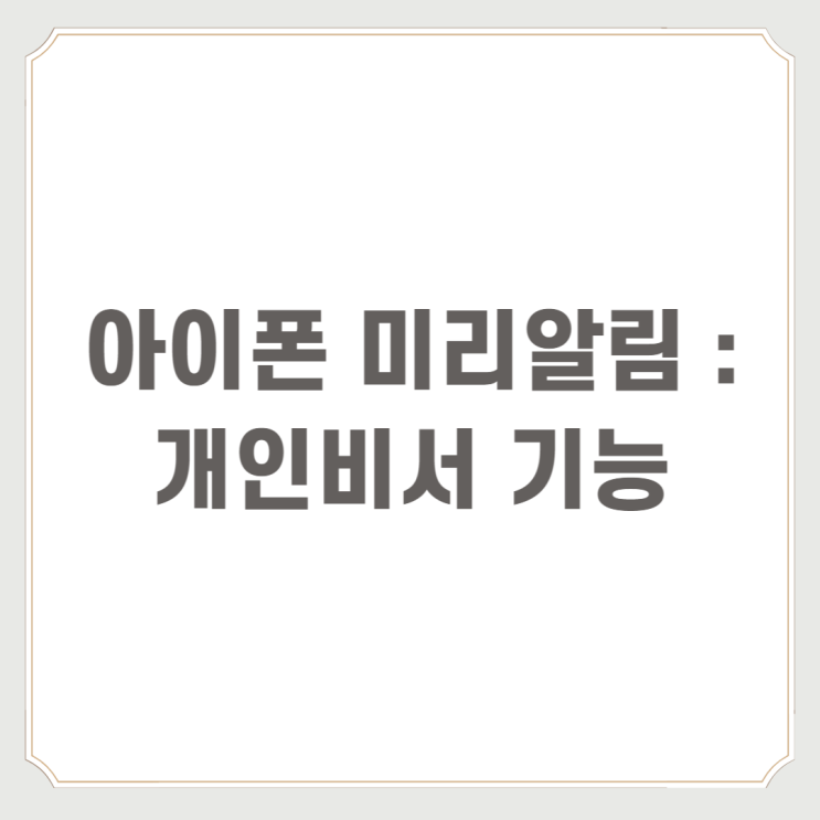  아이폰 미리알림 : 개인비서 기능
