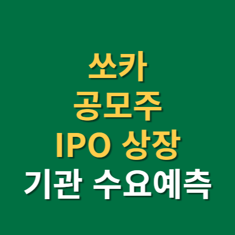  쏘카 공모주 상장일 IPO 실적까지