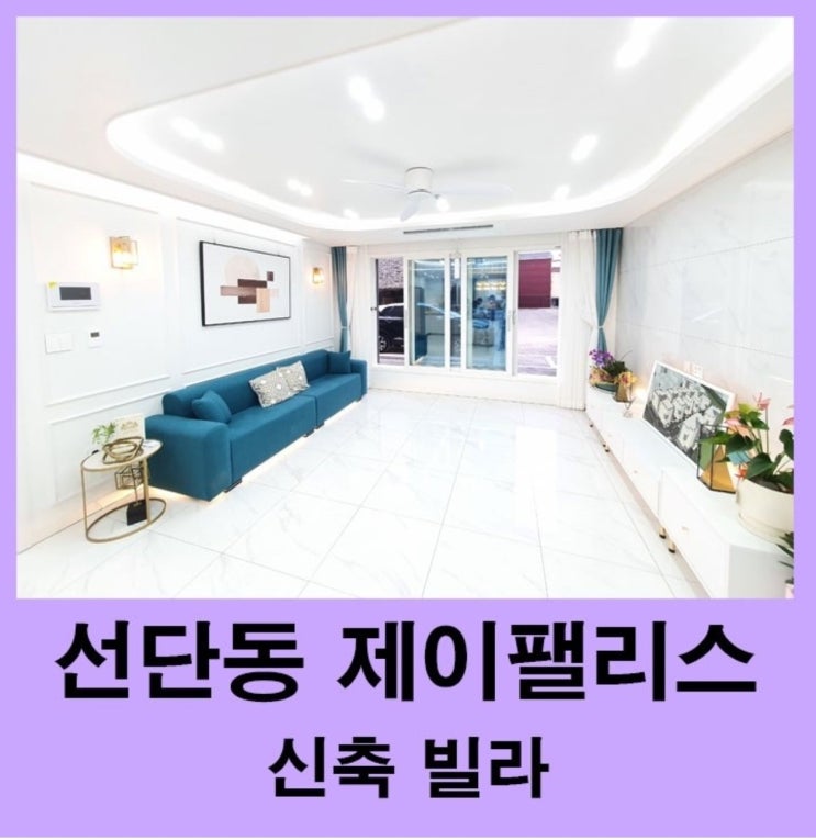  포천시 선단동 제이팰리스 신축빌라 분양 매매(최소 실입주금액)가능