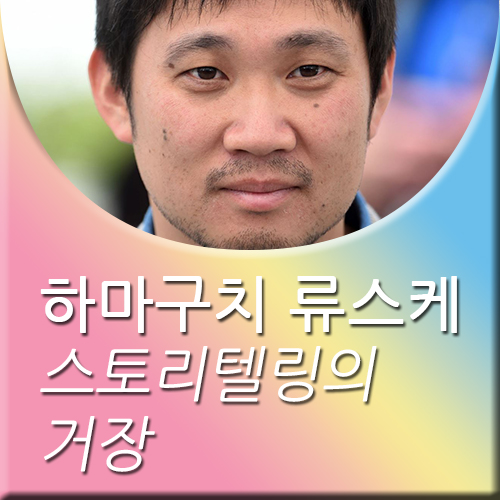  하마구치 류스케 스토리 텔링의 거장