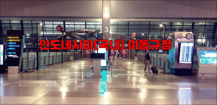  인도네시아 국내 이동 규정