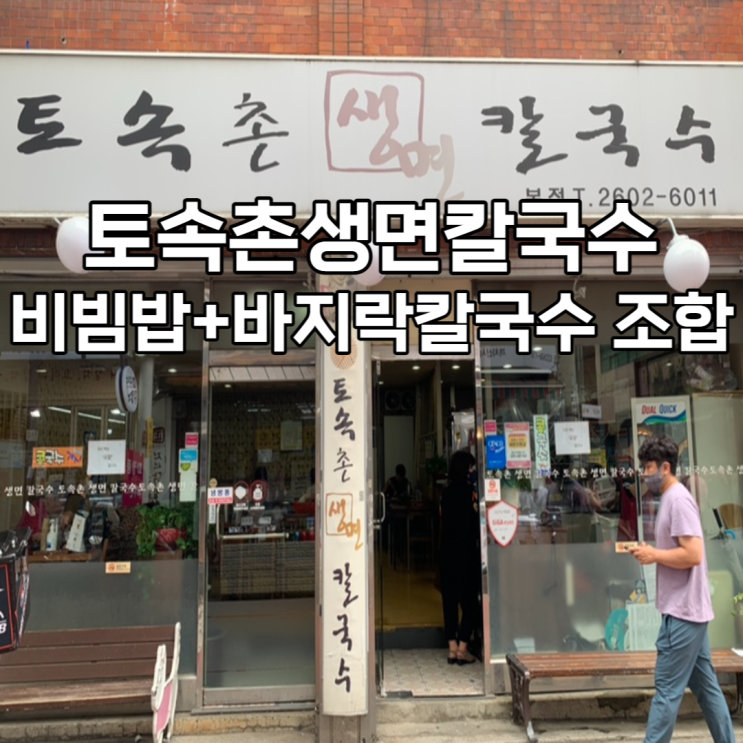  까치산시장 맛집 토속촌생면칼국수(비빔밥+바지락칼국수 조합good)