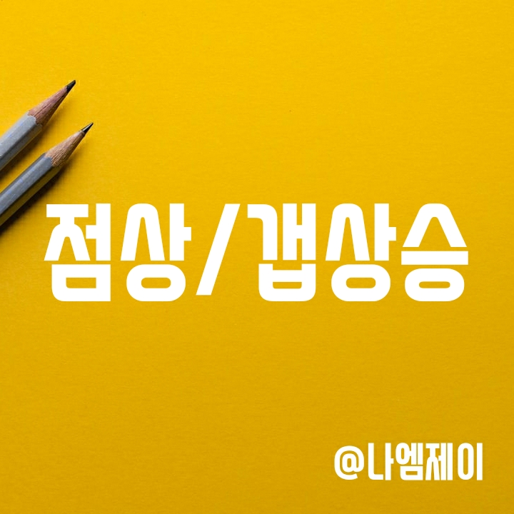 주식용어 정리사전 - 점상/점하, 갭상승 뜻 주식용어 정리사전 - 점상/점하, 갭상승 뜻