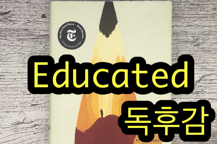  영어원서 Educated: A Memoir (배움의 발견)  독후감상문