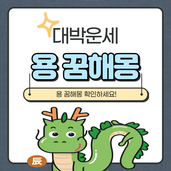  용 꿈해몽 15가지 웅장하다