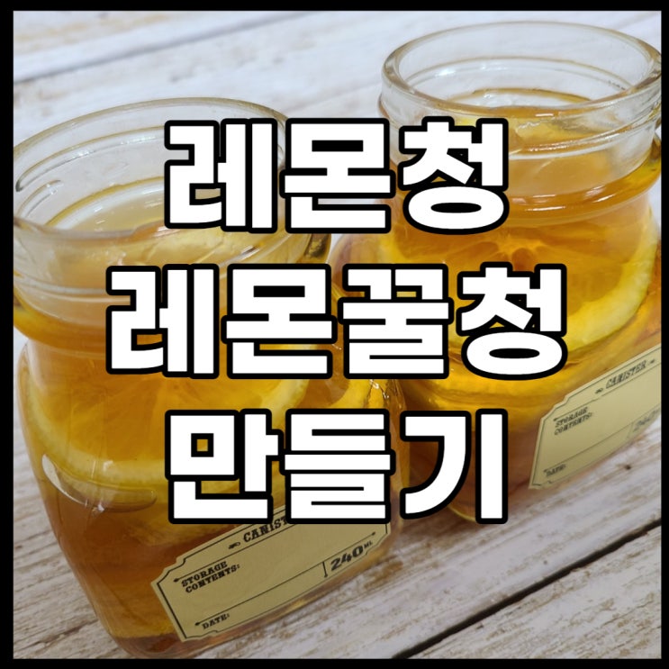 숙성 꿀로 건강한 레몬꿀청 만들어요!