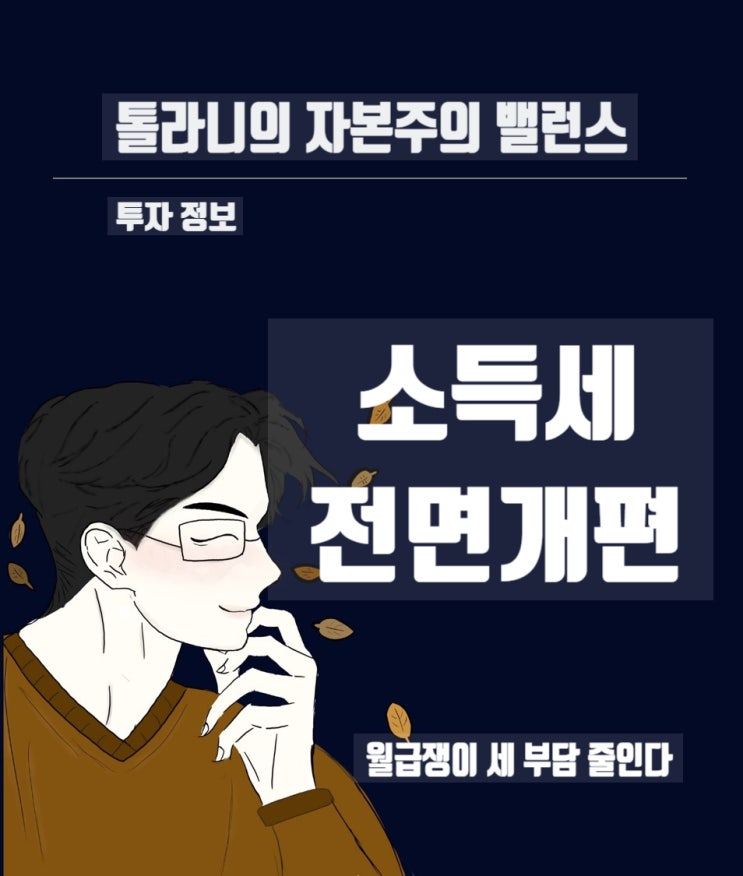 소득세 15년 만에 전면 개편 검토...월급쟁이 세 부담 줄인다