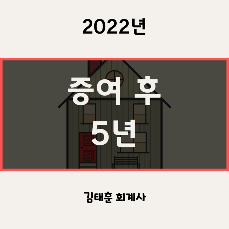  부모로부터 증여받은 부동산을 5년 이내 양도할 경우 주의사항 (양도세 이월과세)
