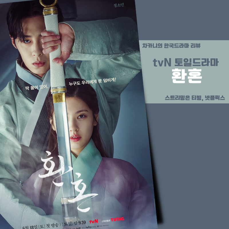 TVN 토일 드라마 추천 환혼 10화 후기 진설란과 서경의 연서 + 소이와 무덕이 11화 예고 7