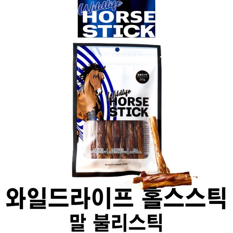  [와일드라이프 홀스스틱 - 말 불리스틱] 배곧 반려용품점 펫마루