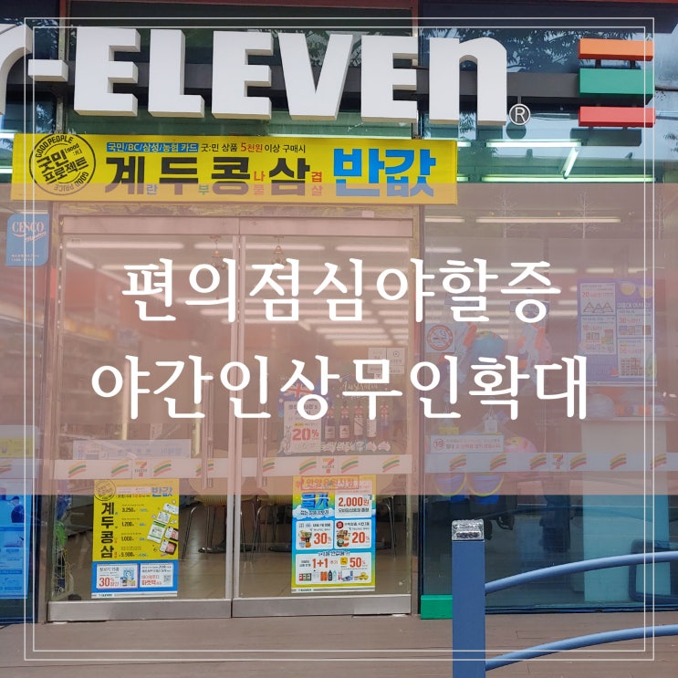  편의점심야할증 도입될까 무인운영 확대 요구 심야할증제 야간 5% 인상 언제부터