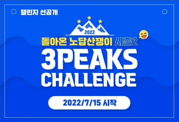 [블챌] 주간일기 7-1 3PEAKS 챌린지 준비?