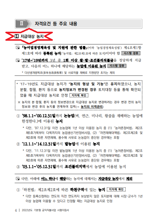  2022년도 기본형 공익직불사업 시행지침(농지)