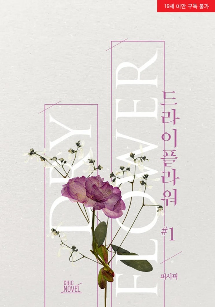 BL소설 리뷰) 퍼시픽-드라이 플라워 BL소설 리뷰) 퍼시픽-드라이 플라워