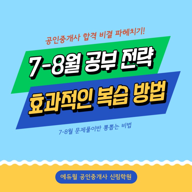 공인중개사 7-8월 공부 전략 / 문제풀이반 효과적인 복습 방법 (신도림부동산실무)
