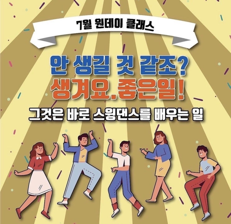  [청주 취미생활] 골든스윙-청주 스윙댄스 원데이 클래스