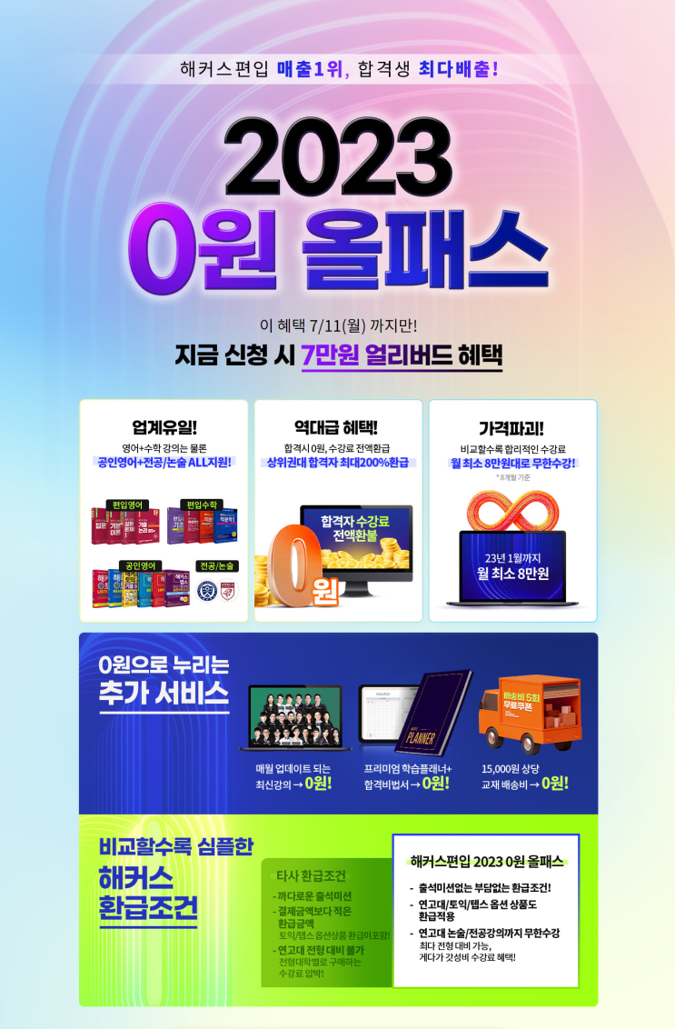  해커스편입인강 :: 대학교편입 0원 올패스로 연고대/국립대 모두 커버하기