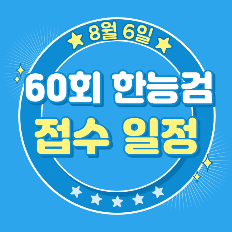  [한국사능력검정시험] 60회 한능검 시험 접수 일정 (PDF 무료 핵심 요약노트 제공)
