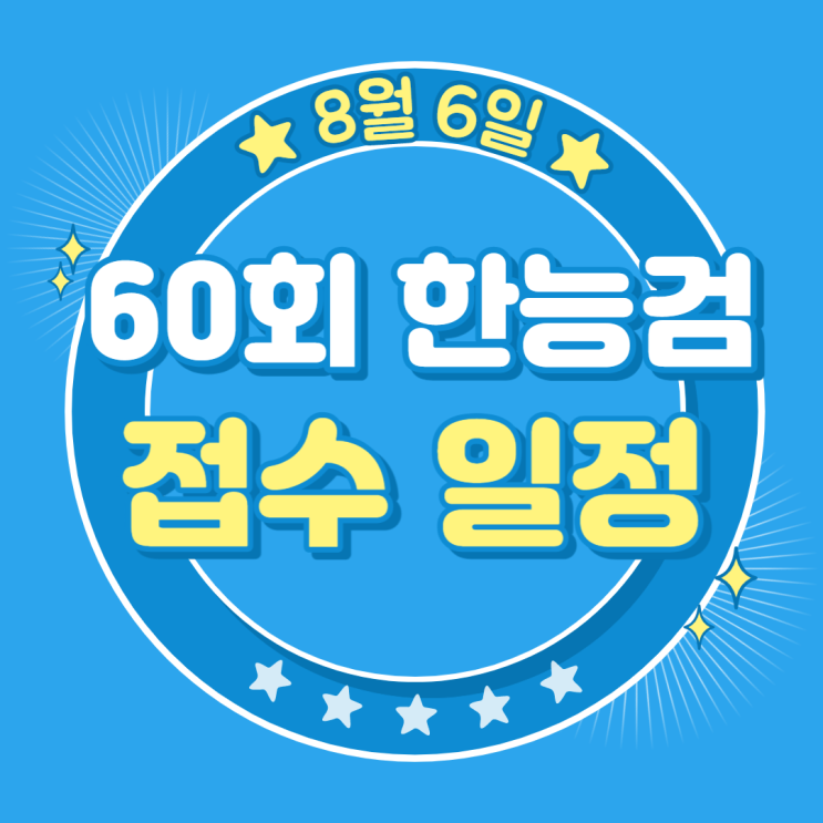 [한국사능력검정시험] 60회 한능검 시험 접수 일정 (PDF 무료 핵심 요약노트 제공)