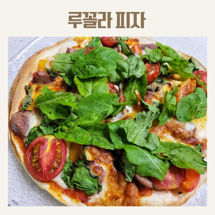 루꼴라 피자 다이어트식단 추천
