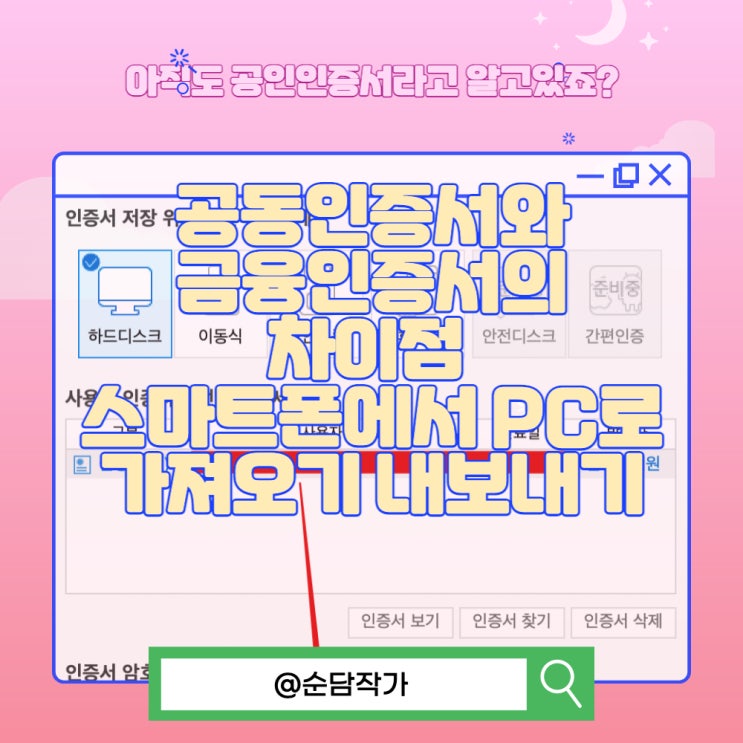  공동인증서와 금융인증서의 차이점 그리고 스마트폰에서 PC로 가져오기 내보내는 방법