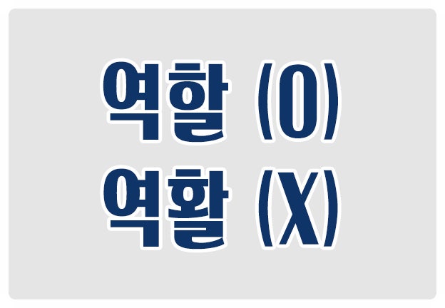 헷갈리는 맞춤법 역할 O 역활 X 나누다란 뜻의 할 割 자