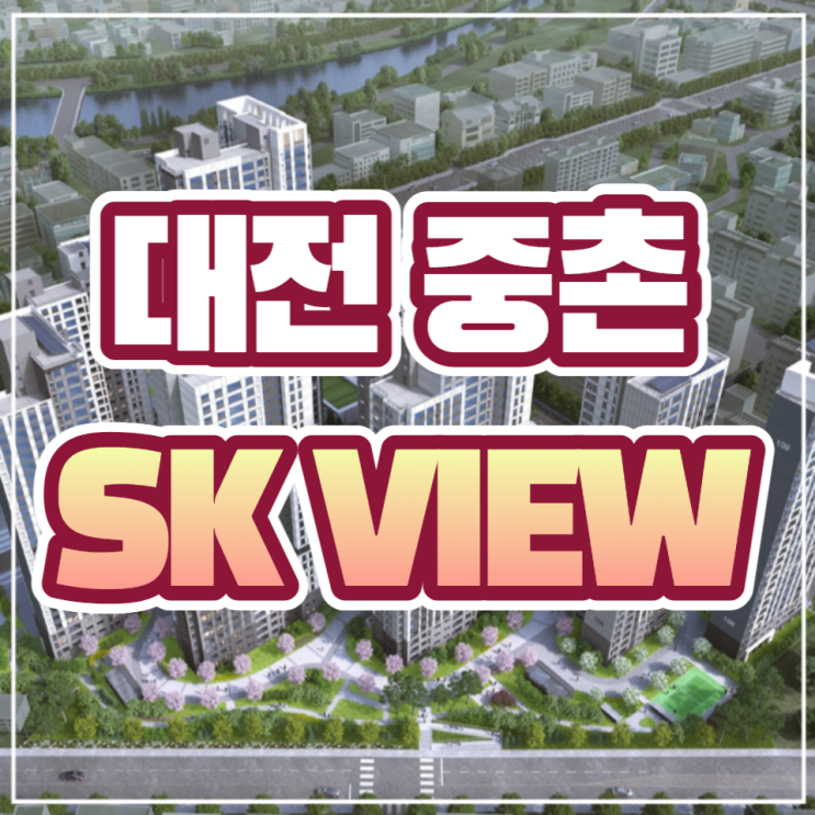 대전 중촌 SK뷰 일반분양 안내 (중촌동1구역 재건축사업)