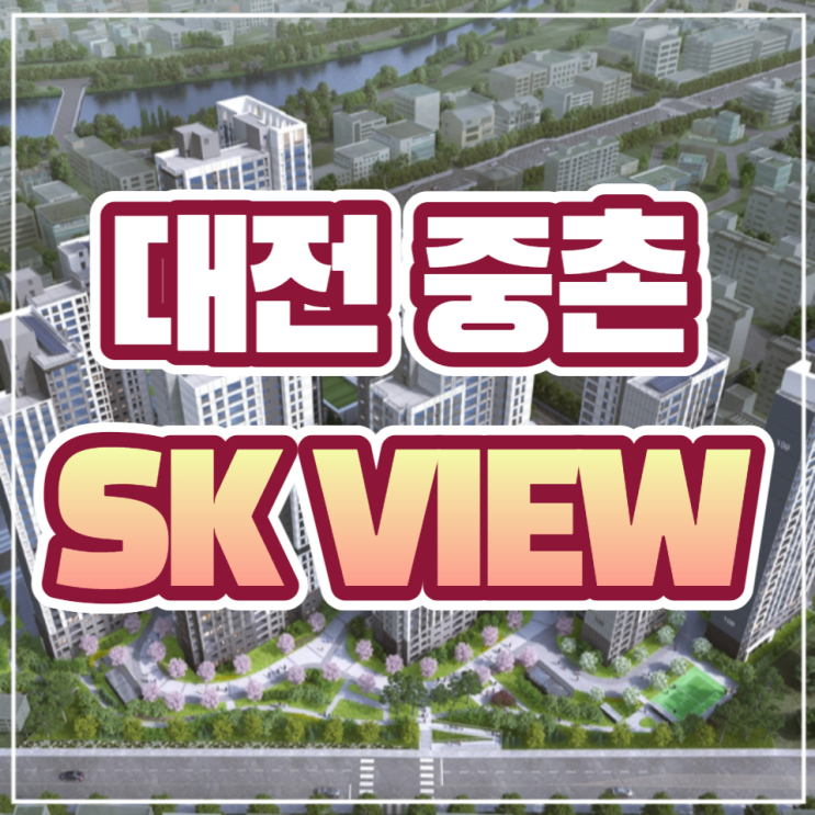  대전 중촌 SK뷰 일반분양 안내 (중촌동1구역 재건축사업)