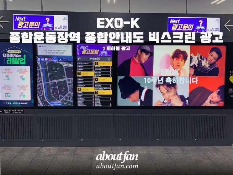 [어바웃팬 팬클럽 옥외 광고] EXO-K 종합운동장역 종합안내도 빅스크린 광고