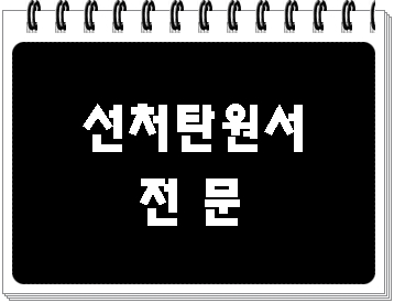  선처 탄원서 누가 작성을 하면 좋을까요